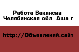 Работа Вакансии. Челябинская обл.,Аша г.